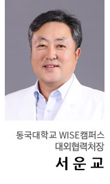동국대학교 경주캠퍼스 대외협력처장 서운교